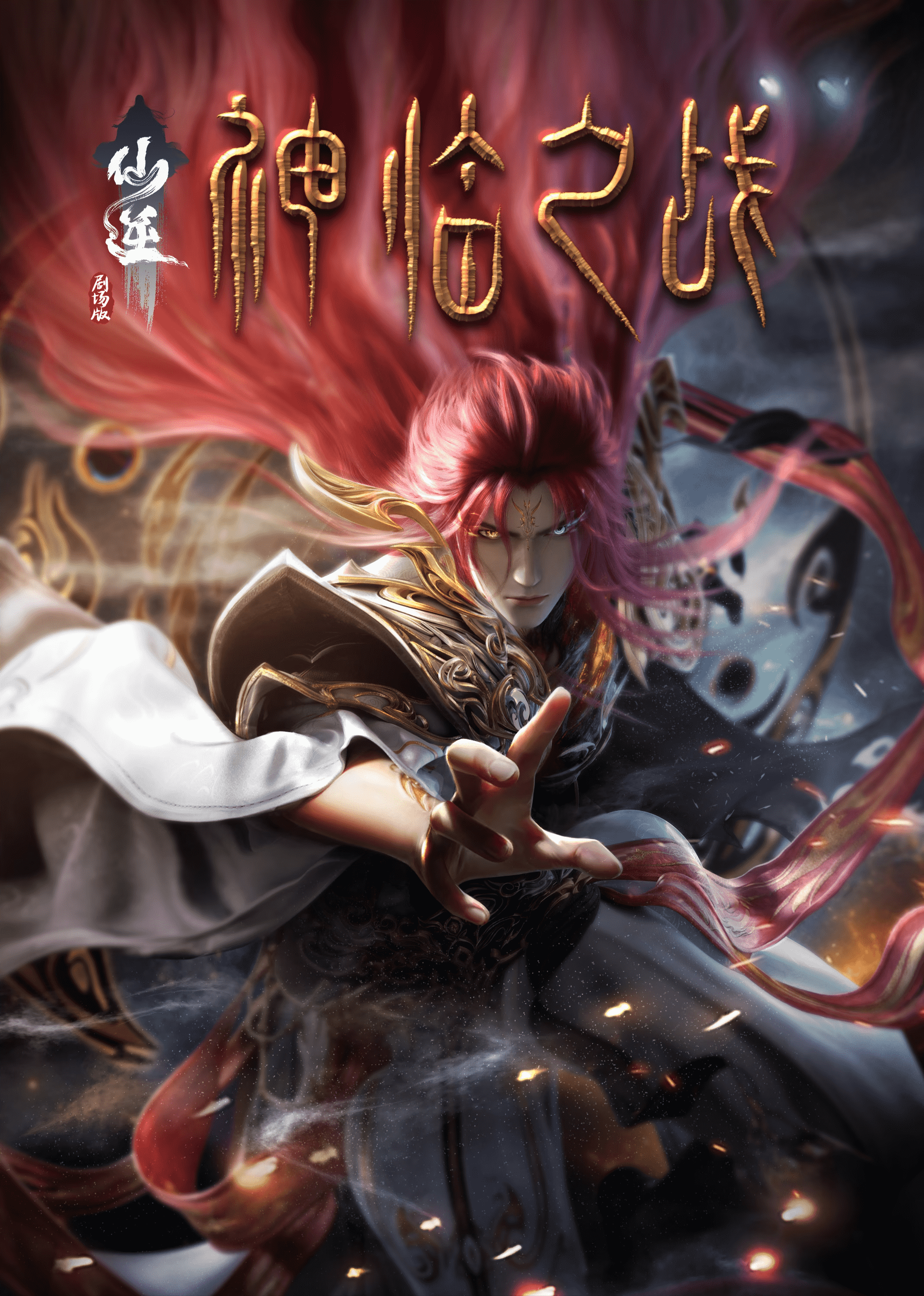 仙逆剧场版：视觉盛宴与情感史诗，绝对值得一看！