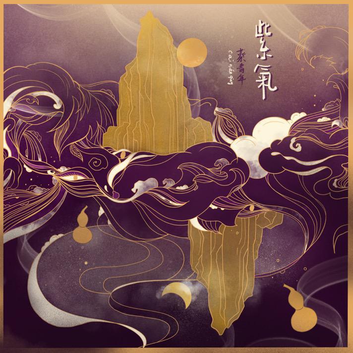 《阿苏拉则》：当彝族风情遇上《沧元图》，一曲直抵灵魂的空灵之音