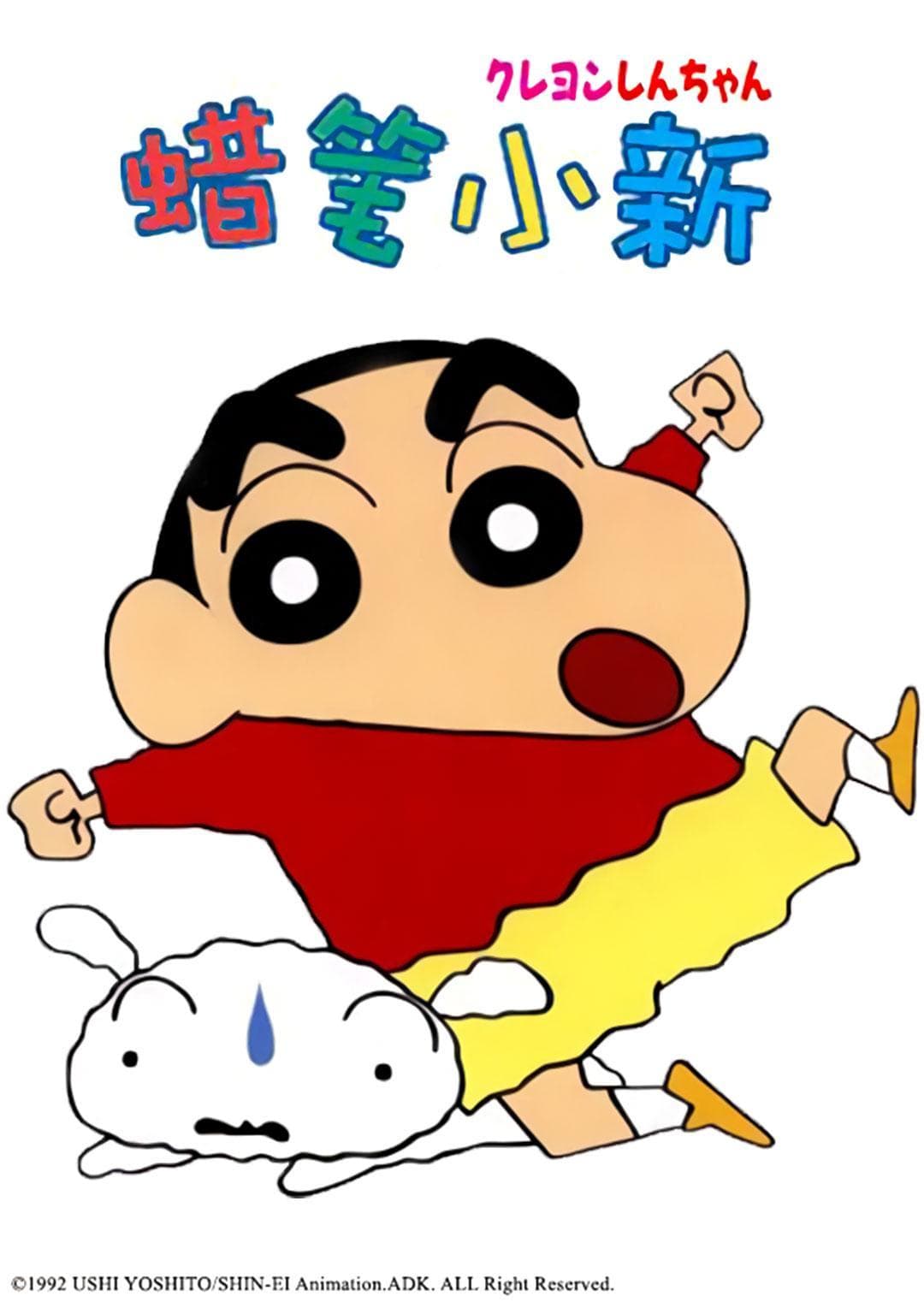 蜡笔小新